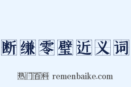 断缣零璧近义词是什么意思的图片